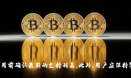 在数字货币领域，TP钱包（TokenPocket）是一款多功能的钱包应用，支持多个区块链和交易所的对接。TP钱包的主要功能包括资产管理、DApp浏览、以及数字资产的交易和交换。以下是TP钱包常见的对接交易所列表：

1. **中心化交易所（CEX）**：TP钱包通常能够与一些主要的中心化交易所进行对接，例如：
   - Binance（币安）
   - Huobi（火币网）
   - OKEx（欧易）
   - KuCoin（库币）

2. **去中心化交易所（DEX）**：TP钱包还支持多个去中心化交易所，使用户能够直接在钱包内进行交易，例如：
   - Uniswap（去中心化的以太坊交易平台）
   - PancakeSwap（基于币安智能链的去中心化交易平台）
   - SushiSwap（另一种去中心化的交易平台）
   - 1inch（聚合了多条链的DEX）

3. **跨链资产交换**：TP钱包还提供跨链交易的功能，能够与一些跨链交换平台对接，例如：
   - Thorchain（跨链流动性协议）
   - AnySwap（多链资产交换平台）

4. **DeFi平台**：TP钱包允许用户与多个DeFi平台进行互联，例如：
   - Aave（去中心化借贷平台）
   - Compound（另一种去中心化借贷平台）
   - MakerDAO（稳定币生成与抵押平台）

5. **NFT市场**：TP钱包还支持与多个NFT市场进行交互，例如：
   - OpenSea（最大的NFT市场之一）
   - Rarible（去中心化NFT市场）

请注意，TP钱包能够对接的交易所可能会随着市场的变化而不同，因此建议用户在使用前确认最新的支持列表。此外，用户应保持警惕，选择信誉良好的交易所进行交易和投资。