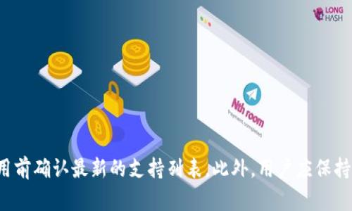 在数字货币领域，TP钱包（TokenPocket）是一款多功能的钱包应用，支持多个区块链和交易所的对接。TP钱包的主要功能包括资产管理、DApp浏览、以及数字资产的交易和交换。以下是TP钱包常见的对接交易所列表：

1. **中心化交易所（CEX）**：TP钱包通常能够与一些主要的中心化交易所进行对接，例如：
   - Binance（币安）
   - Huobi（火币网）
   - OKEx（欧易）
   - KuCoin（库币）

2. **去中心化交易所（DEX）**：TP钱包还支持多个去中心化交易所，使用户能够直接在钱包内进行交易，例如：
   - Uniswap（去中心化的以太坊交易平台）
   - PancakeSwap（基于币安智能链的去中心化交易平台）
   - SushiSwap（另一种去中心化的交易平台）
   - 1inch（聚合了多条链的DEX）

3. **跨链资产交换**：TP钱包还提供跨链交易的功能，能够与一些跨链交换平台对接，例如：
   - Thorchain（跨链流动性协议）
   - AnySwap（多链资产交换平台）

4. **DeFi平台**：TP钱包允许用户与多个DeFi平台进行互联，例如：
   - Aave（去中心化借贷平台）
   - Compound（另一种去中心化借贷平台）
   - MakerDAO（稳定币生成与抵押平台）

5. **NFT市场**：TP钱包还支持与多个NFT市场进行交互，例如：
   - OpenSea（最大的NFT市场之一）
   - Rarible（去中心化NFT市场）

请注意，TP钱包能够对接的交易所可能会随着市场的变化而不同，因此建议用户在使用前确认最新的支持列表。此外，用户应保持警惕，选择信誉良好的交易所进行交易和投资。