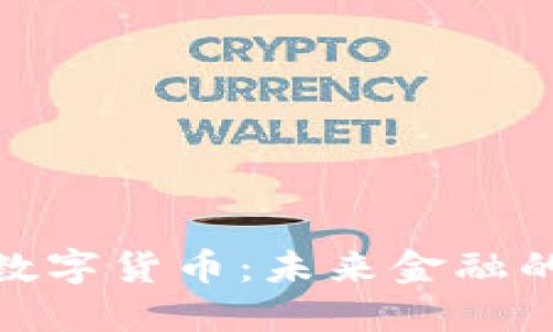 中国DCEP数字货币：未来金融的秘密武器？