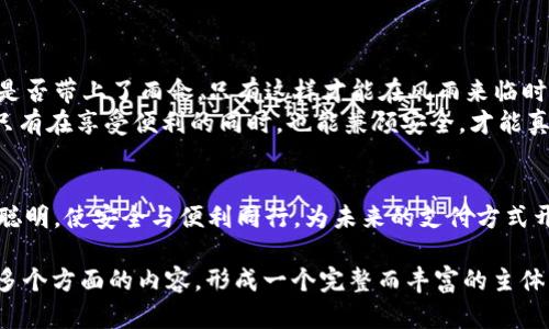  如何安全下载安装t p钱包App？揭秘隐藏的潜在风险！ / 

 guanjianci t p钱包, App下载, 安全风险, 智能支付 /guanjianci 

引言：数字时代的智能选择
在这个数字化飞速发展的时代，智能支付逐渐成为日常生活中不可或缺的一部分。t p钱包App的出现，正如一把钥匙，为我们打开了便捷支付的大门。然而，在享受这些便利之前，我们是否对其中的风险有所了解呢？本篇文章将带您探索如何安全下载安装t p钱包App，并揭示隐藏在方便之下的潜在风险。

一、什么是t p钱包App？
想象一下，生活如同一本未解之书，每一页都期待着被翻阅。t p钱包App便是其中一篇充满便捷与智慧的篇章。它是一款为用户提供多种金融服务的移动应用，支持在线支付、转账、充值等多种功能，帮助用户在日常生活中更加轻松地管理资金。

二、为什么选择t p钱包App？
选择t p钱包App，就像挑选一颗闪亮的钻石，虽然外表光鲜，却也需要关注其内涵。t p钱包App拥有诸多优势，例如：
ul
    li接口友好，使用便捷，让每一次支付都如呼吸般自然。/li
    li安全性高，采用多种加密措施，确保用户信息的安全性。/li
    li多种支付方式，满足不同用户的需求，让金融服务触手可及。/li
/ul

三、t p钱包App的下载途径
下载安装t p钱包App的经历，就如同一场探索之旅，旅途中需要选择正确的方向。以下是下载t p钱包App的几个途径：
ol
    listrong官方网站：/strong访问t p钱包的官方网站，从中下载最新版本的应用程序，确保软件的安全性/li
    listrongApp Store:/strong 在苹果设备中，通过App Store搜索“t p钱包”，下载时选择官方认证的应用。/li
    listrong第三方应用商店：/strong虽然路径多样，但在这条路上，务必要小心谨慎，确保应用的可信度。/li
/ol

四、如何确保下载的安全性
下载的过程如同进入一座迷宫，每一个转角都暗藏风险。为了确保下载的安全性，可以遵循以下原则：
ul
    listrong查看评价：/strong在下载应用之前，先查看其他用户的评价和评分，过滤掉那些不合格的选择。/li
    listrong核实开发者信息：/strong确保下载的应用是由合法的开发者所制作，减少潜在风险。/li
    listrong定期更新：/strong安装后，及时更新应用程序，确保其在功能与安全性上保持最佳状态。/li
/ul

五、潜在风险与应对策略
即便踏上了安全之路，也需要警惕潜藏的陷阱。如同海浪拍打礁石，潜在的风险可能随时袭来。以下是一些常见风险及其应对策略：
ul
    listrong信息泄露：/strong使用强密码，并定期更换，如同为家中安装了一道铁门，保障个人信息安全。/li
    listrong假冒应用：/strong只从官方渠道下载，抵制一切来源不明的应用程序，如同佩戴一层护甲。/li
    listrong网络钓鱼：/strong对来自不明来源的链接保持警惕，避免随意点击，构建一座信息防火墙。/li
/ul

六、如何使用t p钱包App进行支付
当一切准备就绪，拥有了这把钥匙，如何利用它打开便利的大门呢？使用t p钱包App进行支付的步骤如同奏响一曲完美的交响乐，各个音符都需准确到位：
ol
    li打开应用，输入密码或指纹认证。/li
    li选择支付功能，输入支付金额，如同给乐曲添加和弦。/li
    li确认支付，等待系统反馈，体验瞬间完成的快感。/li
/ol

七、总结：安全与便捷的平衡
在享受t p钱包App带来的便捷支付时，我们同样要对潜在的安全风险保持警惕。就像在阳光明媚的日子里出门前，总要检查一遍是否带上了雨伞，只有这样才能在风雨来临时，仍旧保护自我。
面对数字化时代的革新，t p钱包App犹如一盏明灯，指引我们前行，但如何安全使用这盏明灯，却是每一个用户都需思考的问题。只有在享受便利的同时，也能兼顾安全，才能真正做到智享生活。

后记：对话未来的支付方式
未来的支付方式将会更加多样化与智能化，t p钱包App可能只是浩瀚宇宙中的一颗星辰。在这星辰海洋中，我们需要更加谨慎与聪明，使安全与便利同行，为未来的支付方式开辟一条光明之路。

以上内容围绕“t p钱包App的安全下载安装”这一主题，尽量使用形象化的比喻与隐喻，以提升文本的表现力和感情传递，涵盖了多个方面的内容，形成一个完整而丰富的主体结构。希望对您有所帮助。