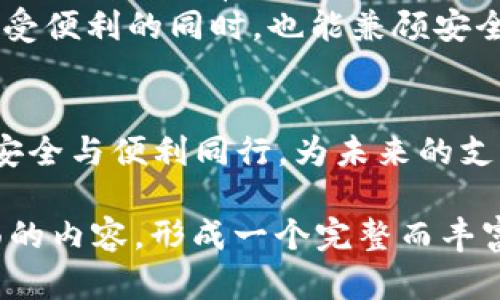   如何安全下载安装t p钱包App？揭秘隐藏的潜在风险！ / 

 guanjianci t p钱包, App下载, 安全风险, 智能支付 /guanjianci 

引言：数字时代的智能选择
在这个数字化飞速发展的时代，智能支付逐渐成为日常生活中不可或缺的一部分。t p钱包App的出现，正如一把钥匙，为我们打开了便捷支付的大门。然而，在享受这些便利之前，我们是否对其中的风险有所了解呢？本篇文章将带您探索如何安全下载安装t p钱包App，并揭示隐藏在方便之下的潜在风险。

一、什么是t p钱包App？
想象一下，生活如同一本未解之书，每一页都期待着被翻阅。t p钱包App便是其中一篇充满便捷与智慧的篇章。它是一款为用户提供多种金融服务的移动应用，支持在线支付、转账、充值等多种功能，帮助用户在日常生活中更加轻松地管理资金。

二、为什么选择t p钱包App？
选择t p钱包App，就像挑选一颗闪亮的钻石，虽然外表光鲜，却也需要关注其内涵。t p钱包App拥有诸多优势，例如：
ul
    li接口友好，使用便捷，让每一次支付都如呼吸般自然。/li
    li安全性高，采用多种加密措施，确保用户信息的安全性。/li
    li多种支付方式，满足不同用户的需求，让金融服务触手可及。/li
/ul

三、t p钱包App的下载途径
下载安装t p钱包App的经历，就如同一场探索之旅，旅途中需要选择正确的方向。以下是下载t p钱包App的几个途径：
ol
    listrong官方网站：/strong访问t p钱包的官方网站，从中下载最新版本的应用程序，确保软件的安全性/li
    listrongApp Store:/strong 在苹果设备中，通过App Store搜索“t p钱包”，下载时选择官方认证的应用。/li
    listrong第三方应用商店：/strong虽然路径多样，但在这条路上，务必要小心谨慎，确保应用的可信度。/li
/ol

四、如何确保下载的安全性
下载的过程如同进入一座迷宫，每一个转角都暗藏风险。为了确保下载的安全性，可以遵循以下原则：
ul
    listrong查看评价：/strong在下载应用之前，先查看其他用户的评价和评分，过滤掉那些不合格的选择。/li
    listrong核实开发者信息：/strong确保下载的应用是由合法的开发者所制作，减少潜在风险。/li
    listrong定期更新：/strong安装后，及时更新应用程序，确保其在功能与安全性上保持最佳状态。/li
/ul

五、潜在风险与应对策略
即便踏上了安全之路，也需要警惕潜藏的陷阱。如同海浪拍打礁石，潜在的风险可能随时袭来。以下是一些常见风险及其应对策略：
ul
    listrong信息泄露：/strong使用强密码，并定期更换，如同为家中安装了一道铁门，保障个人信息安全。/li
    listrong假冒应用：/strong只从官方渠道下载，抵制一切来源不明的应用程序，如同佩戴一层护甲。/li
    listrong网络钓鱼：/strong对来自不明来源的链接保持警惕，避免随意点击，构建一座信息防火墙。/li
/ul

六、如何使用t p钱包App进行支付
当一切准备就绪，拥有了这把钥匙，如何利用它打开便利的大门呢？使用t p钱包App进行支付的步骤如同奏响一曲完美的交响乐，各个音符都需准确到位：
ol
    li打开应用，输入密码或指纹认证。/li
    li选择支付功能，输入支付金额，如同给乐曲添加和弦。/li
    li确认支付，等待系统反馈，体验瞬间完成的快感。/li
/ol

七、总结：安全与便捷的平衡
在享受t p钱包App带来的便捷支付时，我们同样要对潜在的安全风险保持警惕。就像在阳光明媚的日子里出门前，总要检查一遍是否带上了雨伞，只有这样才能在风雨来临时，仍旧保护自我。
面对数字化时代的革新，t p钱包App犹如一盏明灯，指引我们前行，但如何安全使用这盏明灯，却是每一个用户都需思考的问题。只有在享受便利的同时，也能兼顾安全，才能真正做到智享生活。

后记：对话未来的支付方式
未来的支付方式将会更加多样化与智能化，t p钱包App可能只是浩瀚宇宙中的一颗星辰。在这星辰海洋中，我们需要更加谨慎与聪明，使安全与便利同行，为未来的支付方式开辟一条光明之路。

以上内容围绕“t p钱包App的安全下载安装”这一主题，尽量使用形象化的比喻与隐喻，以提升文本的表现力和感情传递，涵盖了多个方面的内容，形成一个完整而丰富的主体结构。希望对您有所帮助。