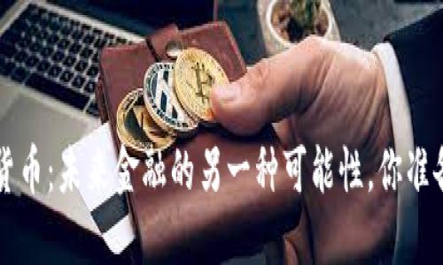 JOE数字货币：未来金融的另一种可能性，你准备好了吗？