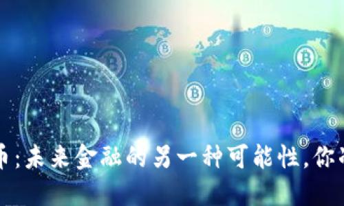 JOE数字货币：未来金融的另一种可能性，你准备好了吗？