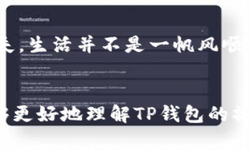   TP钱包充值与提现的区别：你不知道的潜在风险和操作技巧 / 

 guanjianci TP钱包, 充值, 提现, 数字货币 /guanjianci 

### 内容主体大纲

#### 引言
- 简要介绍TP钱包的背景和重要性
- 提出问题：为什么充值和提现看似简单，却有着不同的复杂性？

#### 第一部分：TP钱包的基本概念
##### 什么是TP钱包？
- 定义和功能概述
- 数字资产管理的重要性
- 从盒子到钱包：TP钱包形象早已无处不在

##### 充值与提现：看似相似的两种操作
- 理解“充值”和“提现”的基本概念
- 生活与金融的互相成就：充值是给予，提现是获得
- 通过比喻说明充值与提现的异同

#### 第二部分：TP钱包充值步骤详解
##### 如何充值到TP钱包？
- 选择充值方式（银行转账、第三方支付等）
- 每种方式的优缺点和费用分析

##### 从汇款到到账：步骤解析
- 上传支付凭证、确认到账时间
- 比喻：就如同等待面包出炉，耐心很重要
- 充值过程中的注意事项（如何防止被诈骗）

#### 第三部分：TP钱包提现步骤详解
##### 如何从TP钱包提现？
- 选择提现方式（银行卡、数字货币等）
- 各种方式的适用场景及手续费比较

##### 提现过程中的潜在风险
- 可能遇到的常见问题（如到账延迟、手续费变化等）
- 提现安全性的重要性和策略

#### 第四部分：充值与提现的风险对比
##### 充值和提现的安全性分析
- 从用户角度分析两者的风险
- 形象化地讨论钱包像一个游戏：你需要策略也要小心

##### 如何避免这些风险？
- 实用小贴士（如设置二次验证、定期检查账户安全等）
- 理解隐患的重要性与应对策略

#### 结尾
- 重申充值与提现的差异及其重要性
- 鼓励用户保持警惕，合理管理数字资产
- 生活就像一场漫长的旅程，每一笔交易都是新的起点

---

### 正文内容（不少于2800个字）

#### 引言
在当今数字时代，TP钱包已成为每个人管理数字资产的必备工具。无论是爱好者还是投资者，TP钱包的使用都显得愈发重要。然而，在日常操作中，有许多用户在充值与提现之间感到困惑，甚至不知如何选择最合适的方式。看似简单的操作背后，隐藏着多少潜在的风险与复杂性，值得我们深思。

#### 第一部分：TP钱包的基本概念
##### 什么是TP钱包？
TP钱包是一个数字资产管理平台，让用户能够方便地存储、转账和交易数字货币。可以说，TP钱包就像是一个安全的保险箱，帮助我们储存那些数字财富。而在这个数字世界中，TP钱包则是我们的“护照”，为我们提供了进入区块链世界的通行证。

##### 充值与提现：看似相似的两种操作
虽然充值和提现都属于资金的进出，但它们的操作方式及其对用户的影响却大相径庭。充值是将资金注入钱包的过程，类似于将一块巧克力放进甜品盒，期待它能给你带来美好的享受。而提现则是将钱包中的资金提取出来，回归到现实中的过程，像是从一组件购物车中取出交易商品。

#### 第二部分：TP钱包充值步骤详解
##### 如何充值到TP钱包？
充值的方式多种多样，用户可以选择银行转账、第三方支付等多种途径。每种充值方式都有其优缺点。例如，银行转账在安全性上更有保障，但到账时间可能较长；而第三方支付方式则快捷方便，但可能面临手续费的问题。

##### 从汇款到到账：步骤解析
在选择好充值方式后，用户只需按照指引操作即可。上传付款凭证、确认充值金额，然后耐心等待到账。这里要提醒的是，充值的过程就如同等待面包烘焙，结果的美好需要耐心和细心。当资金到了TP钱包，用户可以享受属于他们的数字财富。

#### 第三部分：TP钱包提现步骤详解
##### 如何从TP钱包提现？
提现同样有多种选择，用户可以选择通过银行卡、数字货币等方式进行提现。每种方式的适用场景也不尽相同，比如一些用户可能更喜欢数字货币的灵活性，而另一些用户则更希望通过传统的银行转账。

##### 提现过程中的潜在风险
在提现时，用户可能会面临到账延迟、手续费变化等问题。此时需要谨慎对待，像是在一场游戏中，知道自己的生命值，及时调整策略来避免损失。提现的安全性与用户自身的防范意识密切相关，理解潜在的隐患和应对策略是每个用户的必修课。

#### 第四部分：充值与提现的风险对比
##### 充值和提现的安全性分析
在安全性方面，充值和提现着重强调的是不同的特性。充值过程往往需要直接连接到银行或第三方支付平台，而提现则往往与交易所的安全等级密切相关。用户应时刻保持警惕，如同航海时的水手，随时准备应对风暴的来袭。

##### 如何避免这些风险？
用户在操作时可以通过设置二次验证、定期查看账户活动等方法来提高安全性。理解充值与提现的风险与注意事项，能够有效保护自己的数字资产不受损失。生活并不是一帆风顺的旅程，但我们可以用智慧来平衡风险与收益。

#### 结尾
在银行与交易所之间，我们的每一次充值和提现都带有个人特色。它们的复杂性看似简单，却关系到每个人的数字财富。希望通过本文的深入剖析，大家能够更好地理解TP钱包的操作，谨慎管理自己的资产，享受数字货币带来的便捷与乐趣。生活如同一场无尽的旅程，希望每位读者都能在TP钱包的运用中，找到属于自己的方向和精彩。