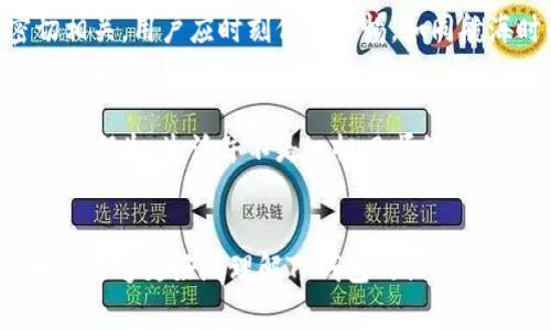   TP钱包充值与提现的区别：你不知道的潜在风险和操作技巧 / 

 guanjianci TP钱包, 充值, 提现, 数字货币 /guanjianci 

### 内容主体大纲

#### 引言
- 简要介绍TP钱包的背景和重要性
- 提出问题：为什么充值和提现看似简单，却有着不同的复杂性？

#### 第一部分：TP钱包的基本概念
##### 什么是TP钱包？
- 定义和功能概述
- 数字资产管理的重要性
- 从盒子到钱包：TP钱包形象早已无处不在

##### 充值与提现：看似相似的两种操作
- 理解“充值”和“提现”的基本概念
- 生活与金融的互相成就：充值是给予，提现是获得
- 通过比喻说明充值与提现的异同

#### 第二部分：TP钱包充值步骤详解
##### 如何充值到TP钱包？
- 选择充值方式（银行转账、第三方支付等）
- 每种方式的优缺点和费用分析

##### 从汇款到到账：步骤解析
- 上传支付凭证、确认到账时间
- 比喻：就如同等待面包出炉，耐心很重要
- 充值过程中的注意事项（如何防止被诈骗）

#### 第三部分：TP钱包提现步骤详解
##### 如何从TP钱包提现？
- 选择提现方式（银行卡、数字货币等）
- 各种方式的适用场景及手续费比较

##### 提现过程中的潜在风险
- 可能遇到的常见问题（如到账延迟、手续费变化等）
- 提现安全性的重要性和策略

#### 第四部分：充值与提现的风险对比
##### 充值和提现的安全性分析
- 从用户角度分析两者的风险
- 形象化地讨论钱包像一个游戏：你需要策略也要小心

##### 如何避免这些风险？
- 实用小贴士（如设置二次验证、定期检查账户安全等）
- 理解隐患的重要性与应对策略

#### 结尾
- 重申充值与提现的差异及其重要性
- 鼓励用户保持警惕，合理管理数字资产
- 生活就像一场漫长的旅程，每一笔交易都是新的起点

---

### 正文内容（不少于2800个字）

#### 引言
在当今数字时代，TP钱包已成为每个人管理数字资产的必备工具。无论是爱好者还是投资者，TP钱包的使用都显得愈发重要。然而，在日常操作中，有许多用户在充值与提现之间感到困惑，甚至不知如何选择最合适的方式。看似简单的操作背后，隐藏着多少潜在的风险与复杂性，值得我们深思。

#### 第一部分：TP钱包的基本概念
##### 什么是TP钱包？
TP钱包是一个数字资产管理平台，让用户能够方便地存储、转账和交易数字货币。可以说，TP钱包就像是一个安全的保险箱，帮助我们储存那些数字财富。而在这个数字世界中，TP钱包则是我们的“护照”，为我们提供了进入区块链世界的通行证。

##### 充值与提现：看似相似的两种操作
虽然充值和提现都属于资金的进出，但它们的操作方式及其对用户的影响却大相径庭。充值是将资金注入钱包的过程，类似于将一块巧克力放进甜品盒，期待它能给你带来美好的享受。而提现则是将钱包中的资金提取出来，回归到现实中的过程，像是从一组件购物车中取出交易商品。

#### 第二部分：TP钱包充值步骤详解
##### 如何充值到TP钱包？
充值的方式多种多样，用户可以选择银行转账、第三方支付等多种途径。每种充值方式都有其优缺点。例如，银行转账在安全性上更有保障，但到账时间可能较长；而第三方支付方式则快捷方便，但可能面临手续费的问题。

##### 从汇款到到账：步骤解析
在选择好充值方式后，用户只需按照指引操作即可。上传付款凭证、确认充值金额，然后耐心等待到账。这里要提醒的是，充值的过程就如同等待面包烘焙，结果的美好需要耐心和细心。当资金到了TP钱包，用户可以享受属于他们的数字财富。

#### 第三部分：TP钱包提现步骤详解
##### 如何从TP钱包提现？
提现同样有多种选择，用户可以选择通过银行卡、数字货币等方式进行提现。每种方式的适用场景也不尽相同，比如一些用户可能更喜欢数字货币的灵活性，而另一些用户则更希望通过传统的银行转账。

##### 提现过程中的潜在风险
在提现时，用户可能会面临到账延迟、手续费变化等问题。此时需要谨慎对待，像是在一场游戏中，知道自己的生命值，及时调整策略来避免损失。提现的安全性与用户自身的防范意识密切相关，理解潜在的隐患和应对策略是每个用户的必修课。

#### 第四部分：充值与提现的风险对比
##### 充值和提现的安全性分析
在安全性方面，充值和提现着重强调的是不同的特性。充值过程往往需要直接连接到银行或第三方支付平台，而提现则往往与交易所的安全等级密切相关。用户应时刻保持警惕，如同航海时的水手，随时准备应对风暴的来袭。

##### 如何避免这些风险？
用户在操作时可以通过设置二次验证、定期查看账户活动等方法来提高安全性。理解充值与提现的风险与注意事项，能够有效保护自己的数字资产不受损失。生活并不是一帆风顺的旅程，但我们可以用智慧来平衡风险与收益。

#### 结尾
在银行与交易所之间，我们的每一次充值和提现都带有个人特色。它们的复杂性看似简单，却关系到每个人的数字财富。希望通过本文的深入剖析，大家能够更好地理解TP钱包的操作，谨慎管理自己的资产，享受数字货币带来的便捷与乐趣。生活如同一场无尽的旅程，希望每位读者都能在TP钱包的运用中，找到属于自己的方向和精彩。
