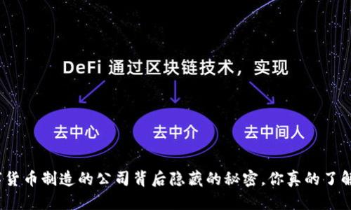 数字货币制造的公司背后隐藏的秘密，你真的了解吗？