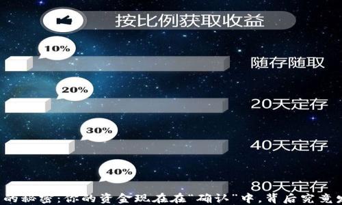 
解锁TP钱包的秘密：你的资金现在在“确认”中，背后究竟发生了什么？