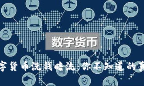 福建的数字货币洗钱暗流：你不知道的真相与风险