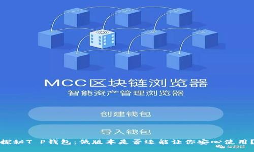 探秘T P钱包：低版本是否还能让你安心使用？