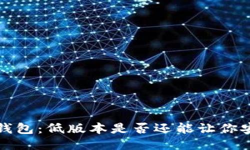 探秘T P钱包：低版本是否还能让你安心使用？