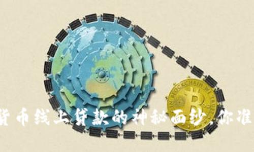 揭开数字货币线上贷款的神秘面纱，你准备好了吗？