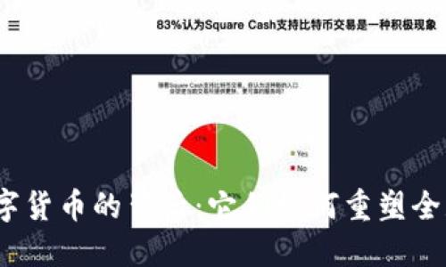 各国数字货币的背后：它们如何重塑全球经济？