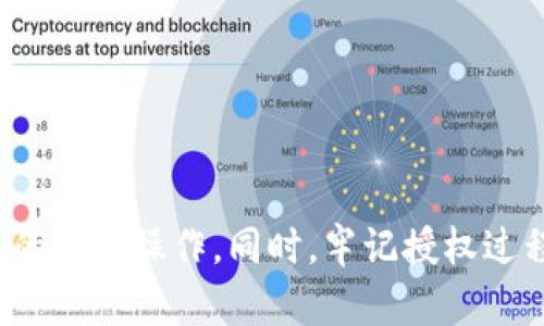TP钱包（TP Wallet）是一款功能丰富的数字钱包，用于存储和管理各种加密货币。其用户界面友好、功能强大，吸引了众多加密货币投资者的使用。在使用TP钱包进行交易、交换或参与去中心化金融（DeFi）活动时，进行授权是一个重要的步骤。本文将详细介绍TP钱包的授权流程，让您轻松上手，尽享加密货币的便利。

1. 什么是TP钱包授权？
授权是在TP钱包中允许应用程序或智能合约访问您钱包中某些代币的过程。这就类似于您让一个朋友使用您的手机，而您需要在手机上给他们必要的权限。授权后，您可以选择相应的代币进行交易或其他操作，而无需每次都进行重复授权。

2. 为什么需要授权？
在区块链和加密货币的世界中，安全性是首要考虑因素。授权机制允许用户对其资产进行控制，您仅将必要的权限授予特定的应用程序或合约。未经授权的合约无法访问您的资金，增强了安全性。此外，授权还简化了交易流程，提高了用户体验。

3. TP钱包授权的步骤
下面我们来详细了解TP钱包的授权步骤，确保您能够顺利进行操作：

h43.1 下载并安装TP钱包/h4
如果您还没有安装TP钱包，首先需要在应用商店（如Apple Store、Google Play）搜索“TP钱包”并下载安装。完成安装后，按提示创建或导入您的钱包。

h43.2 打开TP钱包并选择代币/h4
打开TP钱包应用，您将看到主界面。在主界面中，找到您想要授权的代币，并点击进入该代币的详细信息页面。

h43.3 进行授权操作/h4
在代币详细信息页面，您会看到一个“授权”或“批准”按钮。点击此按钮，系统会提示您确认授权的金额。这里请注意，您需要授权的金额要足够覆盖您的交易需求。

h43.4 确认交易/h4
授权操作是通过区块链进行的，因此会产生交易费用（Gas Fee）。系统会显示交易费用，并要求您确认。检查信息无误后，点击确认。稍等片刻，授权操作将在区块链上完成。

h43.5 确认授权成功/h4
授权完成后，您可以在TP钱包中查看交易记录，确认授权交易的成功。还可以在代币详细信息页面查看当前授权额度。

4. 授权的注意事项
在授权过程中，有几个关键的注意事项值得您关注：

h44.1 不要随便授权/h4
只对可信的应用和智能合约进行授权。避免授权给不明来源或未经过验证的项目，这样可以最大限度地保护您的资产安全。

h44.2 定期检查授权状态/h4
定期检查您钱包中已授权的合约和代币，以确保您的资产安全。如果发现可疑的授权，请立即撤销。

h44.3 理解授权的风险/h4
授权给合约意味着您允许其在一定范围内访问您的资产，请务必理解相关风险，确保财务安全。

5. 撤销授权的步骤
如果您决定撤销某个代币的授权，以下是相应的步骤：

h45.1 进入代币详细信息页面/h4
在TP钱包中，找到您想要撤销授权的代币，进入其详细信息页面。

h45.2 找到撤销授权的选项/h4
在该页面，一般会有“撤销授权”或“取消批准”的选项。点击该选项后，您将需要确认撤销授权的操作。

h45.3 确认撤销/h4
与授权类似，撤销授权的过程也会涉及交易费用。确认费用后，点击确认撤销操作，待交易在区块链上完成后，您即可成功撤销授权。

6. 总结
使用TP钱包进行授权是保护您的加密资产安全和提高交易效率的重要步骤。通过简单的授权过程，您可以方便地管理您的数字资产，而无需担心过多的繁琐操作。同时，牢记授权过程中涉及的安全性原则，确保您的资产始终处于安全状态。希望本文能为您在TP钱包的使用过程中提供帮助，让您在数字货币的世界中更加得心应手。
