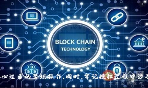 TP钱包（TP Wallet）是一款功能丰富的数字钱包，用于存储和管理各种加密货币。其用户界面友好、功能强大，吸引了众多加密货币投资者的使用。在使用TP钱包进行交易、交换或参与去中心化金融（DeFi）活动时，进行授权是一个重要的步骤。本文将详细介绍TP钱包的授权流程，让您轻松上手，尽享加密货币的便利。

1. 什么是TP钱包授权？
授权是在TP钱包中允许应用程序或智能合约访问您钱包中某些代币的过程。这就类似于您让一个朋友使用您的手机，而您需要在手机上给他们必要的权限。授权后，您可以选择相应的代币进行交易或其他操作，而无需每次都进行重复授权。

2. 为什么需要授权？
在区块链和加密货币的世界中，安全性是首要考虑因素。授权机制允许用户对其资产进行控制，您仅将必要的权限授予特定的应用程序或合约。未经授权的合约无法访问您的资金，增强了安全性。此外，授权还简化了交易流程，提高了用户体验。

3. TP钱包授权的步骤
下面我们来详细了解TP钱包的授权步骤，确保您能够顺利进行操作：

h43.1 下载并安装TP钱包/h4
如果您还没有安装TP钱包，首先需要在应用商店（如Apple Store、Google Play）搜索“TP钱包”并下载安装。完成安装后，按提示创建或导入您的钱包。

h43.2 打开TP钱包并选择代币/h4
打开TP钱包应用，您将看到主界面。在主界面中，找到您想要授权的代币，并点击进入该代币的详细信息页面。

h43.3 进行授权操作/h4
在代币详细信息页面，您会看到一个“授权”或“批准”按钮。点击此按钮，系统会提示您确认授权的金额。这里请注意，您需要授权的金额要足够覆盖您的交易需求。

h43.4 确认交易/h4
授权操作是通过区块链进行的，因此会产生交易费用（Gas Fee）。系统会显示交易费用，并要求您确认。检查信息无误后，点击确认。稍等片刻，授权操作将在区块链上完成。

h43.5 确认授权成功/h4
授权完成后，您可以在TP钱包中查看交易记录，确认授权交易的成功。还可以在代币详细信息页面查看当前授权额度。

4. 授权的注意事项
在授权过程中，有几个关键的注意事项值得您关注：

h44.1 不要随便授权/h4
只对可信的应用和智能合约进行授权。避免授权给不明来源或未经过验证的项目，这样可以最大限度地保护您的资产安全。

h44.2 定期检查授权状态/h4
定期检查您钱包中已授权的合约和代币，以确保您的资产安全。如果发现可疑的授权，请立即撤销。

h44.3 理解授权的风险/h4
授权给合约意味着您允许其在一定范围内访问您的资产，请务必理解相关风险，确保财务安全。

5. 撤销授权的步骤
如果您决定撤销某个代币的授权，以下是相应的步骤：

h45.1 进入代币详细信息页面/h4
在TP钱包中，找到您想要撤销授权的代币，进入其详细信息页面。

h45.2 找到撤销授权的选项/h4
在该页面，一般会有“撤销授权”或“取消批准”的选项。点击该选项后，您将需要确认撤销授权的操作。

h45.3 确认撤销/h4
与授权类似，撤销授权的过程也会涉及交易费用。确认费用后，点击确认撤销操作，待交易在区块链上完成后，您即可成功撤销授权。

6. 总结
使用TP钱包进行授权是保护您的加密资产安全和提高交易效率的重要步骤。通过简单的授权过程，您可以方便地管理您的数字资产，而无需担心过多的繁琐操作。同时，牢记授权过程中涉及的安全性原则，确保您的资产始终处于安全状态。希望本文能为您在TP钱包的使用过程中提供帮助，让您在数字货币的世界中更加得心应手。
