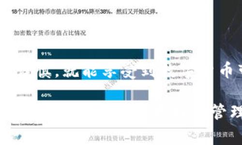 在数字货币的世界中，钱包的选择和币的转移是用户需要重点关注的内容之一。尤其是对于新手而言，如何在不同钱包之间进行转币操作，常常让人感到困惑。以TP钱包为例，许多人会问：TP钱包之间可以转币吗？下面，我们将详细解答这个问题，同时为大家提供一些关于数字货币钱包的实用信息。

什么是TP钱包？
TP钱包，或称TokenPocket，是一款支持多种数字货币的多链钱包，旨在为用户提供便利的数字资产管理服务。在TP钱包中，用户可以轻松管理不同种类的数字资产，如比特币、以太坊等主流币种，以及各种Token。

TP钱包之间的转币功能
TP钱包支持用户之间的转币操作，这意味着用户可以方便地在自己或其他用户的TP钱包之间转账。这样的功能极大地提高了用户的使用体验，使得在不同钱包之间的资金流动更加顺畅。

如何在TP钱包之间转币？
在TP钱包之间进行转币操作并不复杂，以下是步骤说明：
ol
    listrong打开TP钱包应用/strong：确保你已经安装了TP钱包并注册了账号。/li
    listrong选择要转移的数字资产/strong：在你的资产页面，选择你想要转移的数字货币。/li
    listrong点击转账/strong：通常会有一个“转账”或“发送”的按钮./li
    listrong输入接收地址/strong：在弹出的窗口中输入接收方的TP钱包地址。/li
    listrong确认金额/strong：输入你希望发送的金额，并确认交易信息。/li
    listrong完成转账/strong：最后，点击确认按钮，等待转账完成。/li
/ol

转币时需要注意的事项
虽然TP钱包之间的转币操作相对简单，但是在操作过程中，用户仍需注意以下几点：
ul
    listrong确认接收地址的准确性/strong：由于数字货币转账是不可逆的，请确保输入的接收地址没有错误。一旦发送错误，资金可能会永久丢失。/li
    listrong了解手续费/strong：通常情况下，转账会受到手续费的影响，不同的币种可能收费标准也不同。因此，合理估算手续费对于转账总金额的把握很重要。/li
    listrong确保网络稳定/strong：网络不稳定或延迟可能会导致转账失败，所以请选择一个良好的网络环境进行操作。/li
/ul

总结
在TP钱包之间转币是一个简单高效的过程，它为用户提供了灵活管理数字资产的方式。用户只需掌握相关的操作步骤，并在转账时保持谨慎，就能享受到数字货币带来的方便与快速。希望本文对你了解TP钱包之间的转币功能有所帮助。

通过以上的介绍，相信大家对TP钱包以及如何在其间进行转币有了更清晰的认识。随着数字资产的普及和应用，掌握这些基础知识将有助于用户在未来更好地管理自己的财富。
