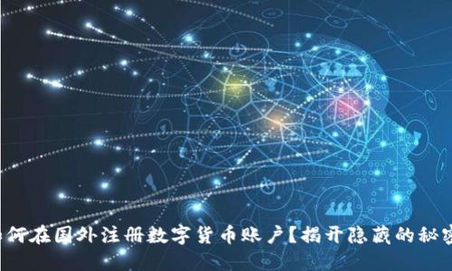如何在国外注册数字货币账户？揭开隐藏的秘密！