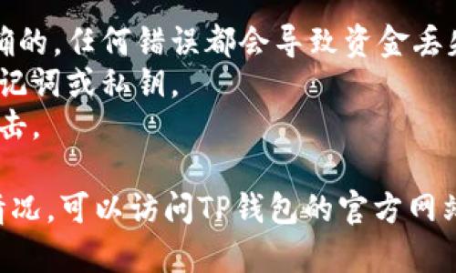 将Flow币放入TP钱包的步骤如下。请注意，这些步骤假设您已经在您的设备上安装了TP钱包，并且已经创建了钱包账户。

1. **下载并安装TP钱包**：
   - 首先，确保您已在您的手机或电脑上下载并安装TP钱包。您可以从应用商店或其官方网站获取最新版本。

2. **创建或导入钱包**：
   - 如果您是新用户，请创建一个新钱包。如果您已经有钱包，可以选择导入钱包，并输入您的助记词或私钥。

3. **查看支持的币种**：
   - 打开TP钱包，确认它是否支持Flow币。在主界面上，查找或搜索“Flow”或“FLOW”以确保该币种可以被存储。

4. **获取Flow币地址**：
   - 进入TP钱包的Flow币部分，并找到您的Flow收款地址。通常，它会以“0x”开头，您可以复制这个地址。

5. **通过交易所或其他钱包转账**：
   - 如果您已在交易所或其他数字钱包中持有Flow币，打开该平台，选择转账或提币选项。
   - 粘贴您在TP钱包中复制的Flow收款地址，填写要转账的金额，并确认交易信息。

6. **确认交易**：
   - 发送交易后，耐心等待交易确认。根据网络的拥堵情况，这可能需要几分钟到几个小时不等。

7. **查看余额**：
   - 回到TP钱包，您可以在Flow币部分查看您的余额。如果交易成功，您将看到相应的Flow币余额更新。

### 注意事项：
- 始终确保您复制和粘贴的收款地址是正确的，任何错误都会导致资金丢失。
- 为了保护您的资产，千万不要分享您的助记词或私钥。
- 请确保使用的网络安全，以防止被钓鱼攻击。

如果您需要具体的操作指南或者遇到特殊情况，可以访问TP钱包的官方网站，寻找进一步的支持和帮助。