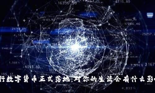 央行数字货币正式落地：对你的生活会有什么影响？