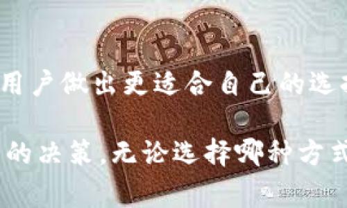 在加密货币的世界中，数字资产的存储和交易方式有多种选择，其中“T钱包”和“交易所”是两种非常常见的工具。它们各自具有不同的功能和特点，了解它们之间的区别对于有效管理和投资加密货币至关重要。

1. T钱包概述
T钱包是一个数字钱包，通常是非托管型的，这意味着用户对自己的私钥和资产有完全的控制权。使用T钱包的用户可以直接与区块链交互，进行加密货币的存储、接收和发送。

2. 交易所概述
交易所是用户可以进行加密货币买卖的平台。它们充当着买卖双方的中介，提供了一个方便的环境，让用户可以快速进行交易。交易所通常还提供多种交易工具和服务，如杠杆交易、期货合约等。

3. 控制权的不同
在T钱包中，用户拥有私钥，意味着他们对资产的控制权是完全的。而在交易所中，用户的资产实际上是由交易所持有的。当用户在交易所进行交易时，他们需要将资产存放在交易所的账户中，这样他们对这些资产的控制权就降低了。

4. 安全性分析
T钱包因其私钥控制优势而被认为更加安全，但也需要用户自行管理私钥。如果丢失私钥，资产可能无法找回。交易所虽然提供了便利，但作为中心化平台，也存在被黑客攻击或倒闭的风险。

5. 交易效率
在交易所，用户可以迅速买卖加密货币，交易的速度通常比使用T钱包进行链上交易要快。这是因为交易所处理了众多用户的订单，形成了一个市场化的来源，而T钱包则是真正的区块链交易，需要时间进行确认。

6. 使用体验
T钱包适合那些对安全性要求较高、熟悉区块链操作的用户。而交易所更多面向普通用户，提供易于理解的界面和简单的操作流程，因此吸引了大量新手。

7. 收费结构
交易所通常会对每笔交易收取一定的手续费用，费用结构因交易所而异。而使用T钱包发送或接收加密货币时，用户可能只需支付链上的矿工费用。

8. 结论
选择T钱包还是交易所，取决于用户的需求、技术能力和对安全的重视程度。了解两者的区别，可以帮助用户做出更适合自己的选择。

通过以上比较，希望您能更加了解T钱包和交易所之间的区别，从而在管理和投资加密货币时做出明智的决策。无论选择哪种方式，都要牢记安全第一，保护好自己的资产。