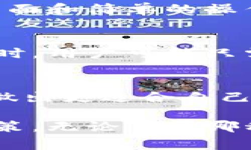 在加密货币的世界中，数字资产的存储和交易方式有多种选择，其中“T钱包”和“交易所”是两种非常常见的工具。它们各自具有不同的功能和特点，了解它们之间的区别对于有效管理和投资加密货币至关重要。

1. T钱包概述
T钱包是一个数字钱包，通常是非托管型的，这意味着用户对自己的私钥和资产有完全的控制权。使用T钱包的用户可以直接与区块链交互，进行加密货币的存储、接收和发送。

2. 交易所概述
交易所是用户可以进行加密货币买卖的平台。它们充当着买卖双方的中介，提供了一个方便的环境，让用户可以快速进行交易。交易所通常还提供多种交易工具和服务，如杠杆交易、期货合约等。

3. 控制权的不同
在T钱包中，用户拥有私钥，意味着他们对资产的控制权是完全的。而在交易所中，用户的资产实际上是由交易所持有的。当用户在交易所进行交易时，他们需要将资产存放在交易所的账户中，这样他们对这些资产的控制权就降低了。

4. 安全性分析
T钱包因其私钥控制优势而被认为更加安全，但也需要用户自行管理私钥。如果丢失私钥，资产可能无法找回。交易所虽然提供了便利，但作为中心化平台，也存在被黑客攻击或倒闭的风险。

5. 交易效率
在交易所，用户可以迅速买卖加密货币，交易的速度通常比使用T钱包进行链上交易要快。这是因为交易所处理了众多用户的订单，形成了一个市场化的来源，而T钱包则是真正的区块链交易，需要时间进行确认。

6. 使用体验
T钱包适合那些对安全性要求较高、熟悉区块链操作的用户。而交易所更多面向普通用户，提供易于理解的界面和简单的操作流程，因此吸引了大量新手。

7. 收费结构
交易所通常会对每笔交易收取一定的手续费用，费用结构因交易所而异。而使用T钱包发送或接收加密货币时，用户可能只需支付链上的矿工费用。

8. 结论
选择T钱包还是交易所，取决于用户的需求、技术能力和对安全的重视程度。了解两者的区别，可以帮助用户做出更适合自己的选择。

通过以上比较，希望您能更加了解T钱包和交易所之间的区别，从而在管理和投资加密货币时做出明智的决策。无论选择哪种方式，都要牢记安全第一，保护好自己的资产。