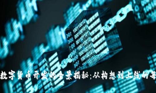 企业数字货币开发的全景揭秘：从构想到上线的每一步