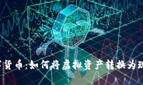阿里数字货币：如何将虚拟资产转换为现实财富？