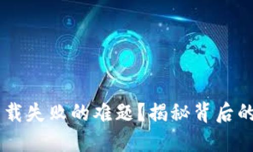 如何解决u钱包下载失败的难题？揭秘背后的原因与解决方案！