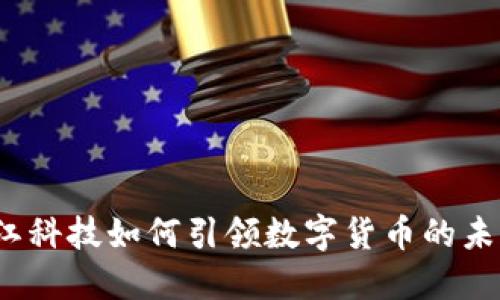 左江科技如何引领数字货币的未来？