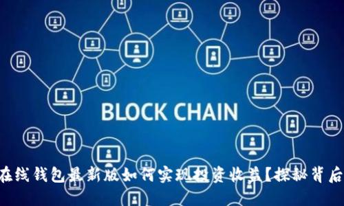 以太坊在线钱包最新版如何实现投资收益？探秘背后的秘密！