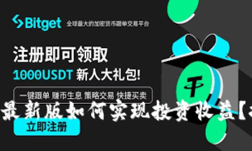 以太坊在线钱包最新版如何实现投资收益？探秘背后的秘密！