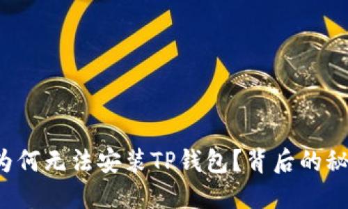 华为手机为何无法安装TP钱包？背后的秘密是什么？