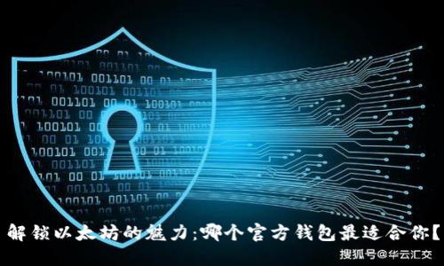 解锁以太坊的魅力：哪个官方钱包最适合你？