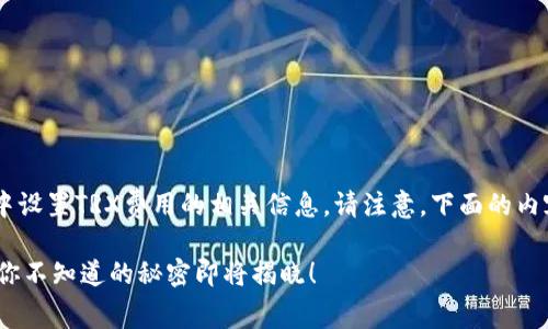 很高兴为您提供关于如何在TP钱包中设置TRX费用的相关信息。请注意，下面的内容是模拟生成的，而不是直接的指导。

如何轻松设置TP钱包中的TRX费用？你不知道的秘密即将揭晓！