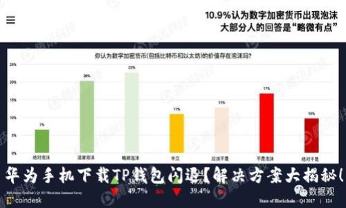 华为手机下载TP钱包闪退？解决方案大揭秘！