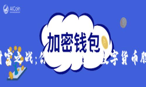 未来的财富之战：你准备好投资数字货币股票了吗？