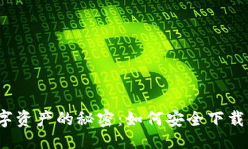 设计

一键解锁数字资产的秘密：如何安全下载以太坊钱包？