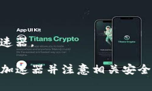 在讨论使用TP钱包（Trust Wallet）时，为了提升使用体验，有时用户会考虑使用加速器来提高交易的效率或降低交易过程中的延迟。在加速器的选择上，用户需要了解不同类型的加速器及其使用方式。以下是关于TP钱包使用加速器的讨论：

### TP钱包使用加速器的必要性

什么是TP钱包？
TP钱包是一款广受欢迎的去中心化数字资产钱包，支持多种区域链（如以太坊、币安链等）的资产管理。用户可以在钱包中进行资产存储、转账和交易，而在某些情况下，特别是高峰期，交易可能会受到网络堵塞的影响，此时使用加速器可以帮助交易速度。

加速器的作用
加速器的主要功能是提高交易的确认速度，尤其是在区块链网络拥堵时。用户在进行转账时，可能会发现交易等待时间过长，这时加速器可以通过支付额外的手续费或者优先提交交易请求，从而加速交易的确认过程。

### 选择加速器的注意事项

哪些加速器可以与TP钱包搭配使用？
虽然没有专门为TP钱包设计的加速器，但可以部分使用一些通用的区块链交易加速器，例如：
ul
  liEthermine：适用于以太坊网络的交易加速器。/li
  liBlocknative：支持多种区块链的交易监控和加速。/li
  liEthgasstation：提供以太坊网络的手续费信息，可以帮助用户选择合适的交易费用。/li
/ul

如何使用加速器？
使用加速器的步骤一般包括：
ol
  li确认你要加速的交易哈希（Transaction Hash）。/li
  li选择合适的加速器并打开其官网或应用。/li
  li在加速器页面输入交易哈希并点击确认加速。/li
  li支付相应的加速费用。/li
/ol

### 一些常见的问题与解答

加速器是否真的能加速交易？
交易加速器并不能保证百分之百提高交易的确认速度，但在多数情况下可以显著缩短等待时间。

加速器收费吗？
是的，大多数加速器会根据其功能收取一定的费用，用户需谨慎选择并了解相关费用。

使用加速器是否安全？
大多数知名的加速器服务都是安全的，但仍需警惕不明链接或小型服务，因此推荐使用知名的、用户评价较高的加速器。

总结而言，使用TP钱包的用户可以通过加速器来提升交易速度，尤其在网络特别拥堵的情况下，但需要选择合适的加速器并注意相关安全和费用问题。希望以上内容对您有所帮助！