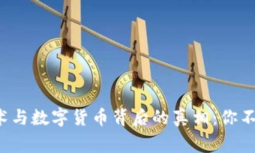 揭秘区块链技术与数字货币背后的真相：你不知道的那些事！