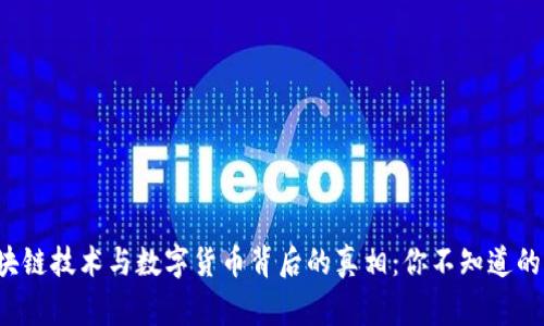 揭秘区块链技术与数字货币背后的真相：你不知道的那些事！