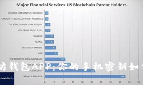 biyoti以太坊钱包APP：你的手机密钥如何安全存储？