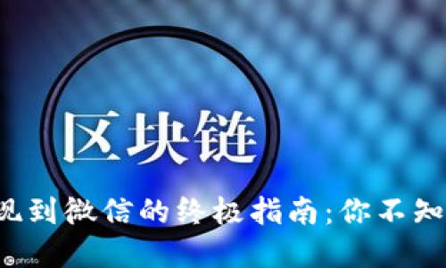 TP钱包提现到微信的终极指南：你不知道的秘密！
