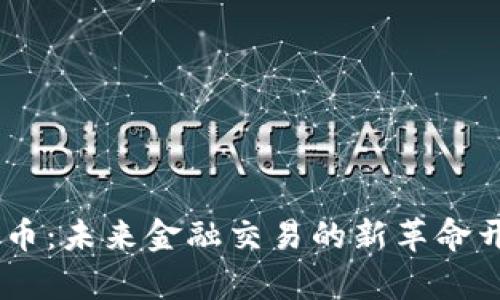 CDC物联网数字货币：未来金融交易的新革命开启了哪些可能性？