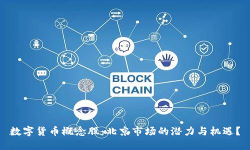 数字货币概念股：北京市场的潜力与机遇？