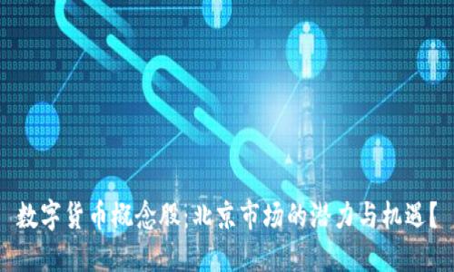 数字货币概念股：北京市场的潜力与机遇？