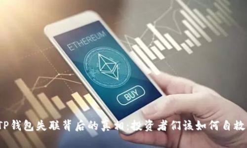 TP钱包失联背后的真相：投资者们该如何自救？