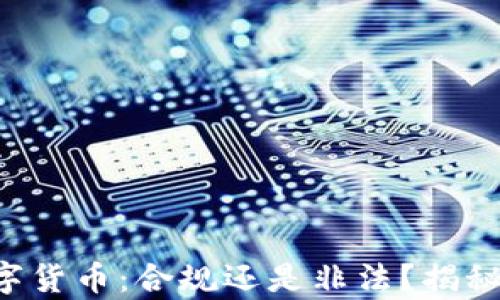 
意大利的数字货币：合规还是非法？揭秘背后的真相！
