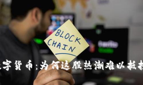数字货币：为何这股热潮难以抵挡？