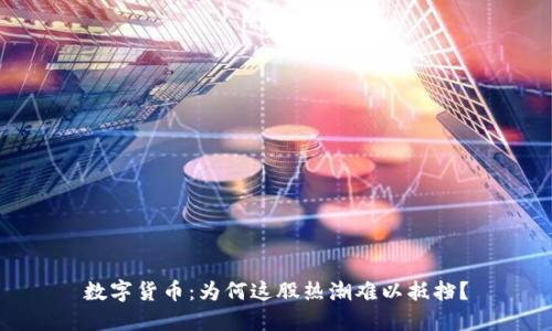 数字货币：为何这股热潮难以抵挡？