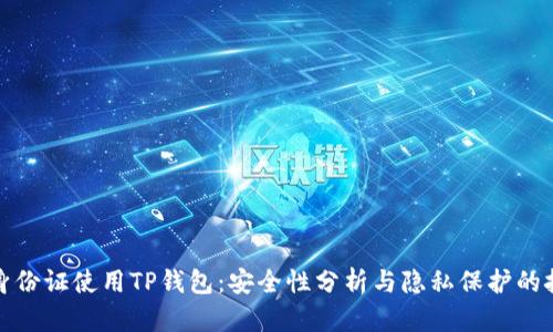 持身份证使用TP钱包：安全性分析与隐私保护的挑战
