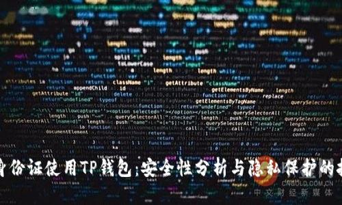 持身份证使用TP钱包：安全性分析与隐私保护的挑战